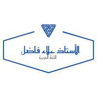 قناة اللغة العربية للاستاذ علاء ( قناة الاسئلة )