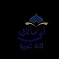 قناة ابن مالك للغة العربية