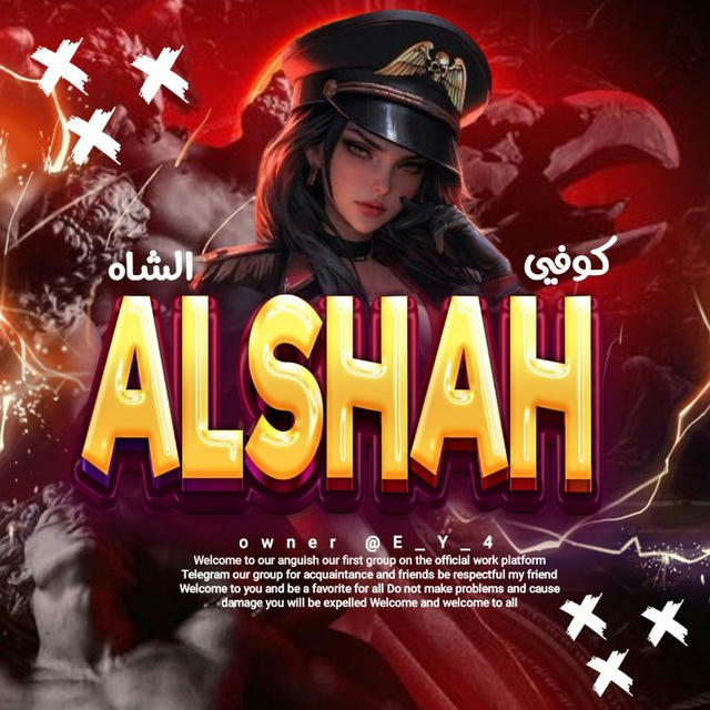 كوفـي ALShah