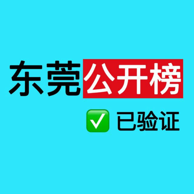 东莞老师公开榜🅥