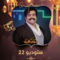 مسلسل ستوديو 22