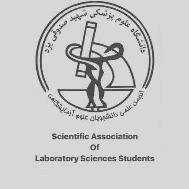 انجمن علمی علوم آزمایشگاهی یزد