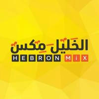 الخليل مكس - Hebron Mix