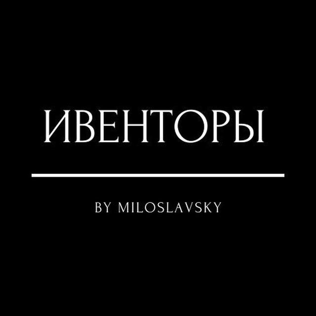 ИВЕНТОРЫ