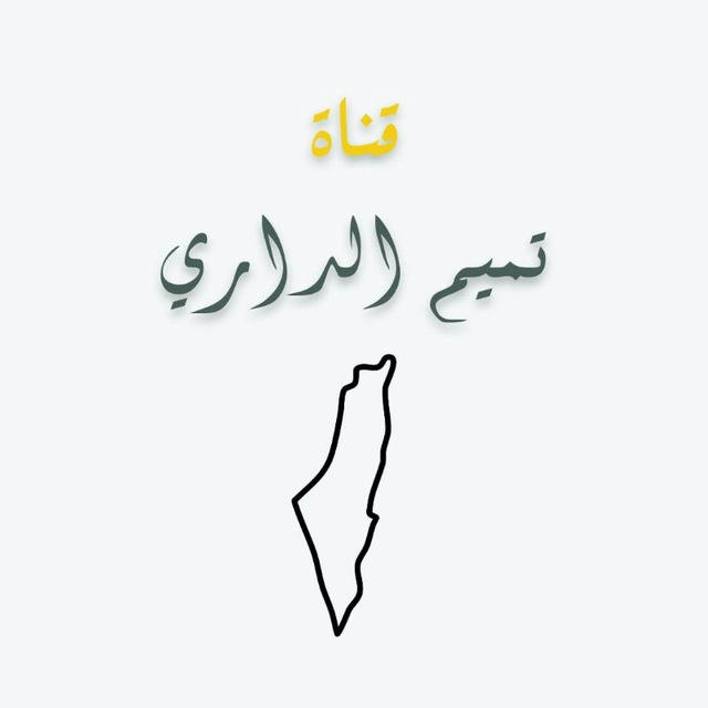 قناة || تميم الداري
