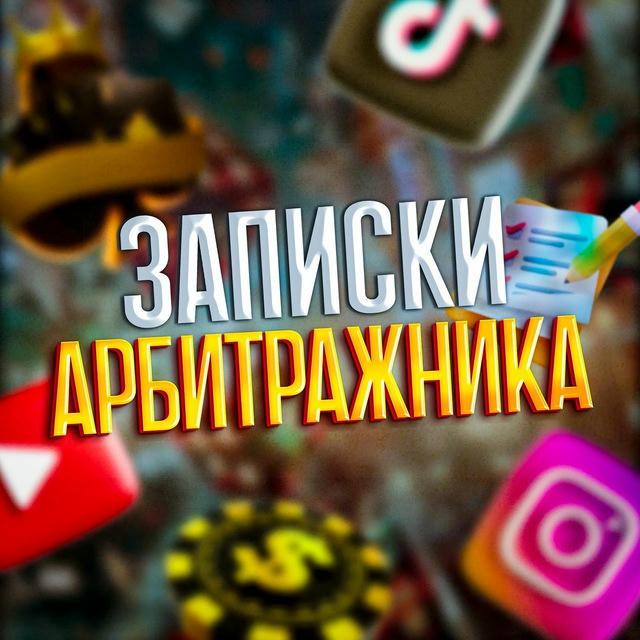 Записки Арбитражника ✍🏻