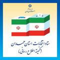 اخبار انتخابات ۱۴۰۰ (استان همدان)