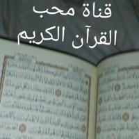 محبين القرآن الكريم📖