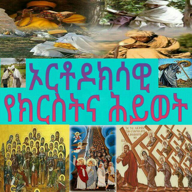 🌅ኦርቶዶክሳዊ_የክርስትና_ሕይወት🌅