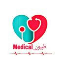 طبيون_Medical