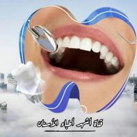 أشهر أطباء أسنان محافظة حلب 🤍