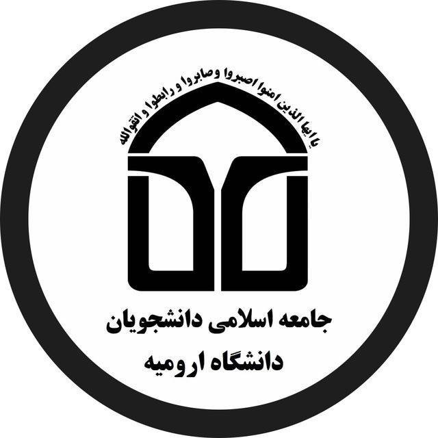 جامعه اسلامی دانشجویان دانشگاه ارومیه