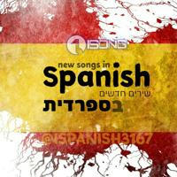 Songs in Spanish - שירים בספרדית ⁦⁩