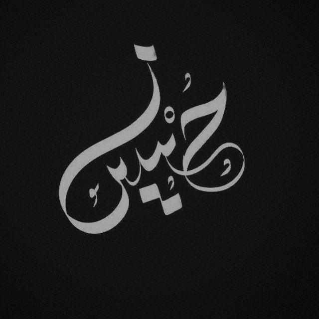 نور الحُسين🖤