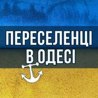 ПЕРЕСЕЛЕНЦЫ В ОДЕССЕ 🇺🇦 ДОПОМОГА ВПО 🇺🇦 ОДЕССА НОВОСТИ