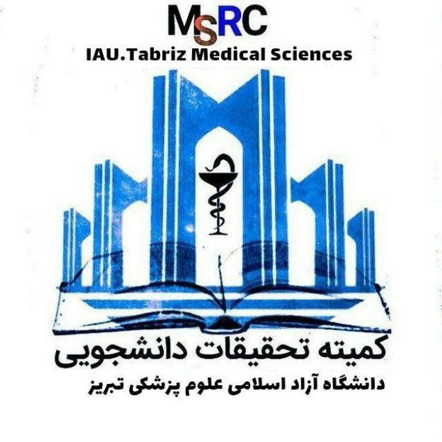 کمیته تحقیقات دانشجویی دانشگاه آزاد اسلامی علوم پزشکی تبریز