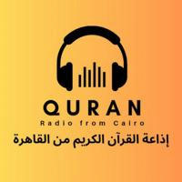 📻 إذاعة القرآن الكريم من القاهرة