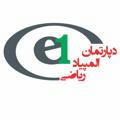 E-one / المپیاد ریاضی