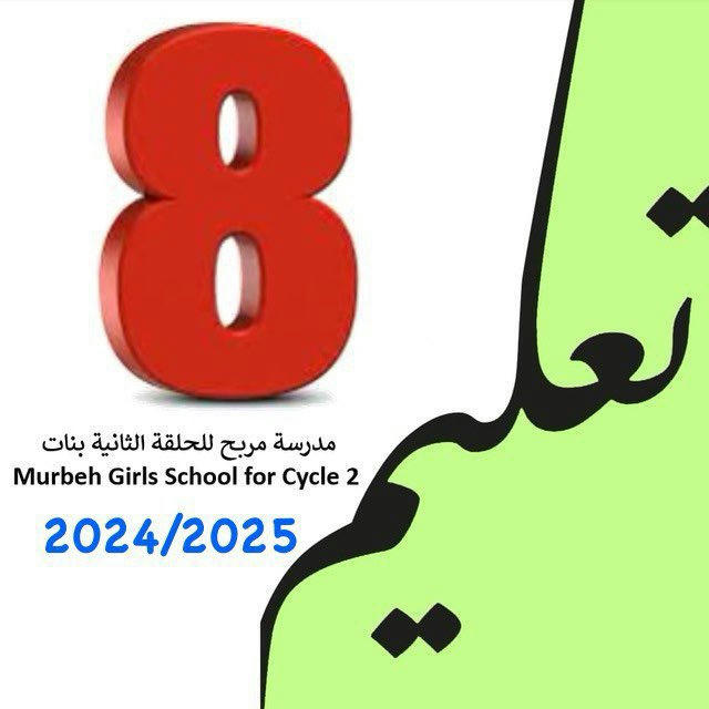 الصف الثامن مدرسة مربح ح2 2024-2025