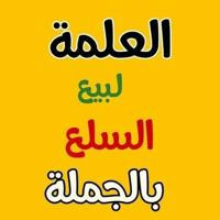 العلمة لبيع السلع بالجملة بزناسة 🇩🇿 0773760420