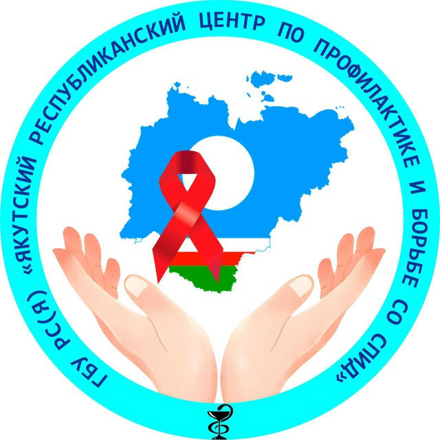 ГБУ РС (Я) "Якутский республиканский центр по профилактике и борьбе со СПИД"