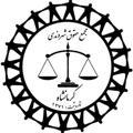 ⚖️مجمع حقوق شهروندی کرمانشاه⚖️