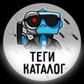 ТегиКаталог | 👍Каталог каналов - Ботов - чатов