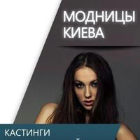 Модницы Киев / ищу модель бесплатно