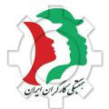 همبستگی کارگران ایران