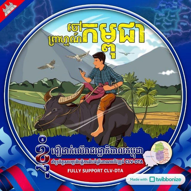 ចៅព្រាហ្មណ៍កម្ពុជា (We_Share)