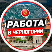 Работа в Черногории | Вакансии