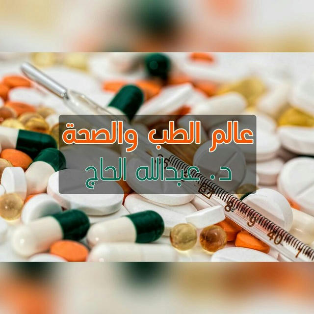 💊عالــم الطب💉والصحــة💊