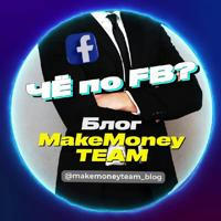 👑 Чё по FB? - Блог MakeMoney TEAM по арбитражу с Facebook