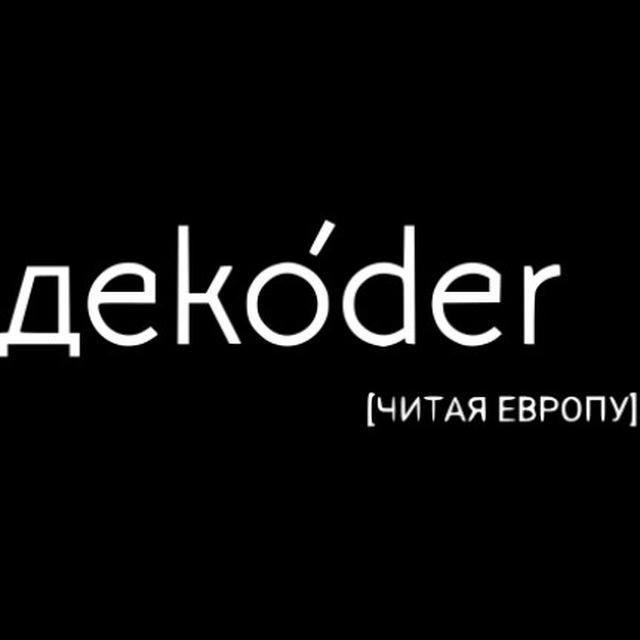 dekoder – читая Европу