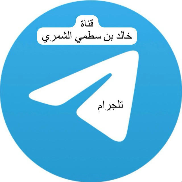 قناة خالد سطمي الشمري ( تلجرام )