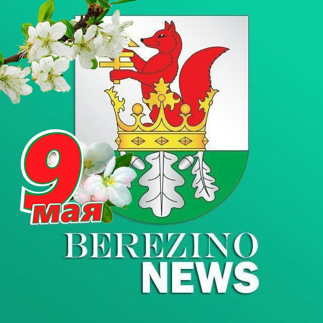 Berezino News | Березино Новости