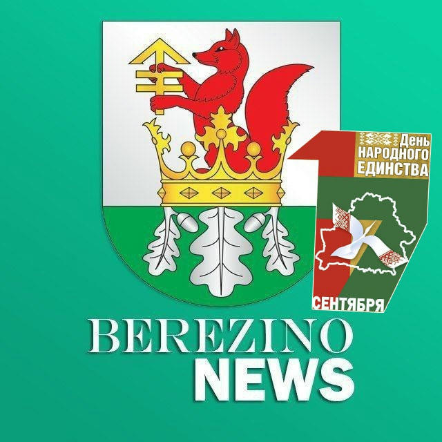 Berezino News | Березино Новости