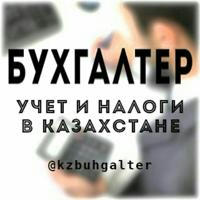 Бухгалтер: учет и налоги в Казахстане