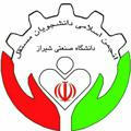 انجمن اسلامی مستقل | دانشگاه صنعتی شیراز