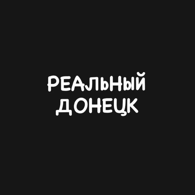 Реальный Донецк