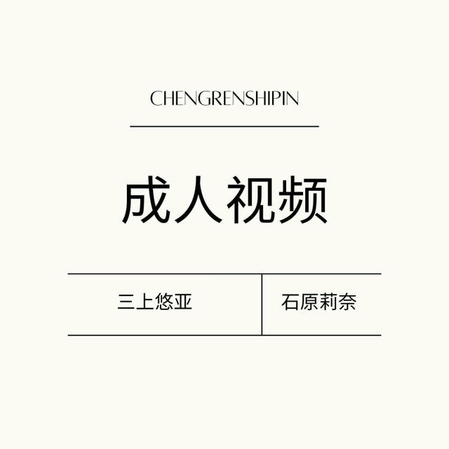 【成人视频】三上悠亚|石原莉奈