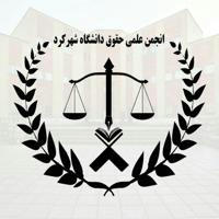 انجمن علمی حقوق دانشگاه شهرکرد