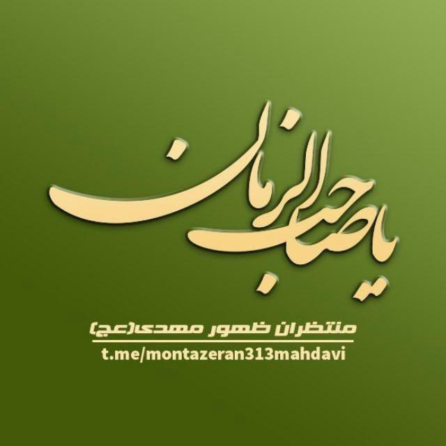 منتظران ظهور مهدی (عج)