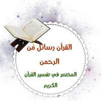 مكتبة القرآن رسائل الرحمن والورد اليومي
