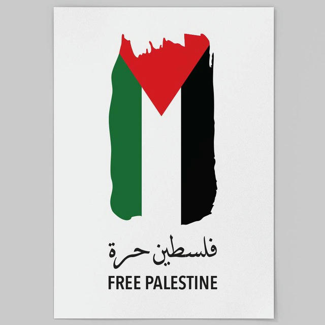 فِـلَسْـ𓂆ـطِين 🇵🇸 Free Palestine