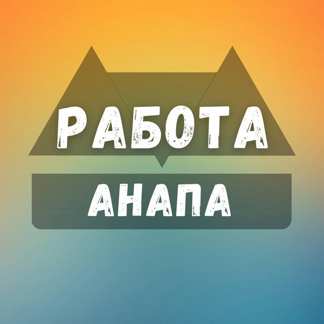 Вакансии в Анапе