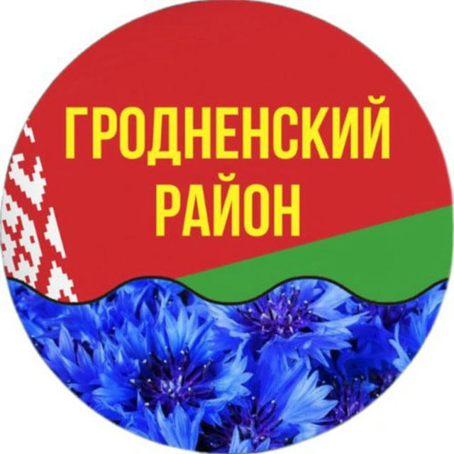 ⚡️Новости Гродненского района