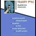 የሕይወት ምክር (PSYCHOLOGY)