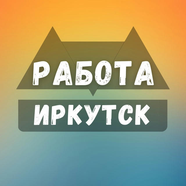 Вакансии в Иркутске