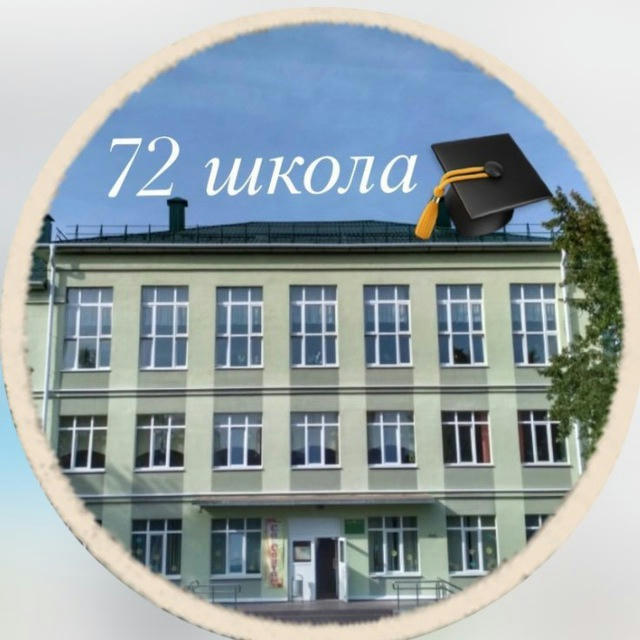 Средняя школа 72 г.Минска